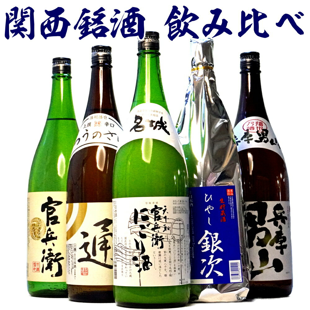 父の日 プレゼント お酒 地元の銘酒 にごり酒入り 飲み比べ 1800ml 5本 関西セット 1.8 一升瓶 兵庫 大阪 京都 奈良 和歌山 清酒 のし可能 福袋 日本酒 飲み比べ セット 初心者 辛口 定番酒 晩酌 母親 父親 誕生日プレゼント 父の日 母の日 お酒 ギフト 日本酒 Gift 送料無料