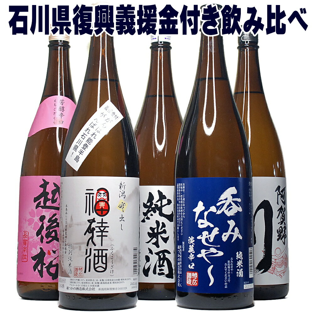 お酒 純米酒 3本入った 新潟辛口 義援金付き 飲み比べ 1800ml 5本セット 1.8 一升瓶 清酒 のし可能 福袋 能登半島 復興支援 日本酒 飲み比べ セット 初心者 辛口 定番酒 晩酌 母親 父親 誕生日プレゼント お酒 日本酒 Gift 能登半島地震 チャリティ 寄付 寄附 送料無料