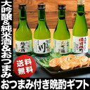 晩酌飲み切りセット 父の日 ギフト 日本酒飲み比べとおつまみ...