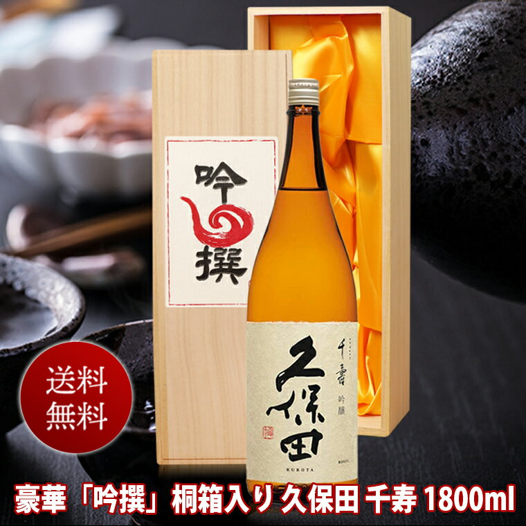 父の日 母の日ギフト お酒 日本酒 久保田 千寿 一升瓶 1800ml 吟選 桐箱入 送料無料 朝日酒造 新潟 1.8L 結婚式 両親 父 祖父 男性 母 祖母 女性 父親 お父さん プレゼント 還暦 お祝い 開店祝い 新築祝い 日本酒 贈答 父の日 母の日 お酒 ギフト 日本酒 Gift