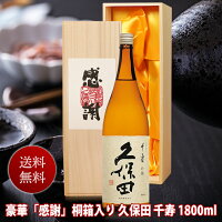 母の日ギフト 日本酒 【感謝桐箱入】久保田 千寿 一升瓶 1800ml(日本酒)《送料無料》桐箱入り 1800ml 朝日酒造 久保田千寿 還暦 長寿祝い 父親 ありがとう 退職祝い| 還暦祝い 米寿祝い 喜寿祝い 結婚祝い 贈答 両親 プレゼント ははの日 父の日 母の日 お酒 日本酒 Gift