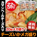 マラソン 全品2倍 22%引き! 業務用 メガ盛りチーズいか どっさり20袋入り 送料無料 チーズとイカのハーモニー♪北海道名産 カマンベール入りチーズいか珍味 送料無料 おつまみ酒のつまみ ビール ワイン 酒の肴 おやつ 晩酌セット 男子 ごはん