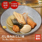 おでん 最速翌日配送 レトルト だし染みおでん 7種360g × 3袋・6袋・10袋から選べる 送料無料 横浜開花亭 パック レンチン 具材 種 大根 玉子 こんにゃく ごぼう巻き 焼きちくわ 揚げボール 結び昆布 練り物 化学調味料 不使用 非常食 備蓄 食料 夜食 一人前 一人暮らし