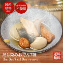 おでん レトルト 最速翌日配送 だし染みおでん 7種360g ×3袋・6袋・7袋・10袋から選べる 送料無料 横浜開花亭 おでん セット パック レンジ おでん種 おでん具 おでん 具材 大根 玉子 こんにゃく ごぼう巻き 焼きちくわ 揚げボール 結び昆布 化学調味料 不使用 業務用 備蓄