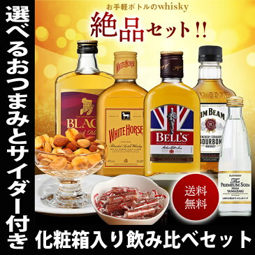 敬老の日 ギフト 酒 のし 包装無料 ウイスキー 飲み比べ セット 選べるおつまみ（サラミ or スモークナッツ）化粧箱入 ミニボトル 各国のウイスキーと山崎プレミアムサイダー セット ウィスキー ハイボール 敬老の日 ウイスキー Gift 敬老の日 お酒 おつまみ セット