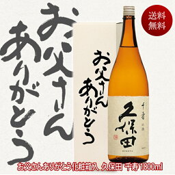 久保田 日本酒 父の日ギフト 酒 久保田 日本酒 久保田千寿 一升瓶 1800ml 送料無料 お父さんありがとうBOX 新潟 朝日酒造 有名酒 父の日 お酒 還暦祝い お祝い 贈答 感謝 お父さん 両親 プレゼント 結婚式 披露宴 贈呈品 父親 誕生日 プレゼント 日本酒 ギフト 酒 Gift