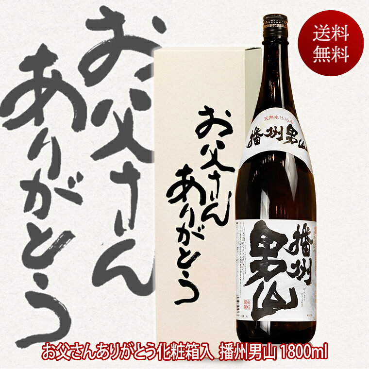 父の日ギフト お酒 日本酒 人気の男山 一升瓶 1800ml お父さんありがとうBOX 包装無料 父の日 お酒 ギフト 日本酒 辛口 還暦祝い 米寿 祝い酒 贈答 父親 誕生日 プレゼント 退職祝い お祝い メッセージ 感謝 播州 ありがとう お父さん 両親 プレゼント 結婚式