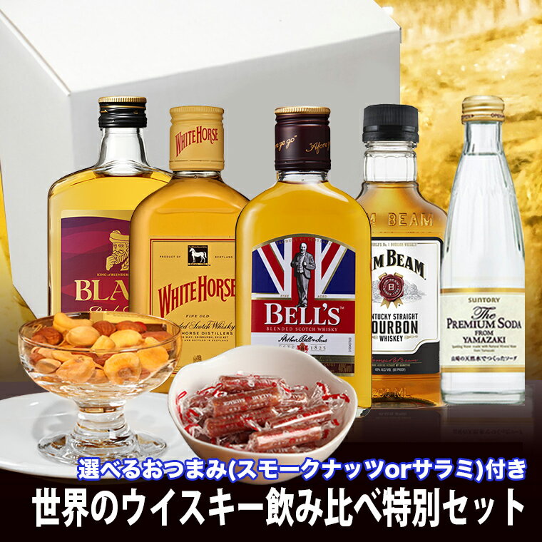 お中元 ギフト 酒 熨斗、包装無料 ウイスキー 飲み比べ セット 選べるおつまみ（サラミ or スモークナッツ）化粧箱入 ミニボトル 各国のウイスキーと山崎プレミアムサイダー セット ウィスキー ハイボール 御中元 お中元 ウイスキー ギフト お中元 お酒 おつまみ Gift