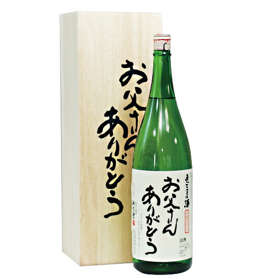 日本酒 銘酒『お父さんありがとう』 一升瓶 1800ml純米吟醸と生酒のブレンド 2016年限定桐箱入り 送料無料 | 祝い お父さん presente 誕生日お酒 父親 還暦祝い 酒 退職祝い お祝い 1.8L ギフト プレゼント 家飲み 2〜3人用