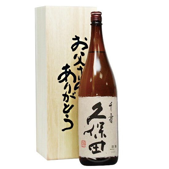 父の日ギフト 日本酒 久保田千寿 一升瓶 1800ml【お父さんありがとう桐箱】【送料無料】【RCP】新潟 朝日酒造 1.8L 退職 お父さん 父 お酒 父親 両親 プレゼント 結婚式 披露宴 贈呈品 還暦祝い 酒 退職祝い 喜寿 祝い |地酒 贈り物 父の日 プレゼント お酒 誕生日プレゼント