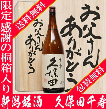 母の日 日本酒 久保田千寿 一升瓶 1800ml【お父さんありがとう桐箱】【送料無料】【RCP】退職 お父さん 父 お酒 父親 結婚式 披露宴 還暦祝い 酒 退職祝い 喜寿 祝い|地酒 男性 両親 誕生日 1.8L ギフト 寒中見舞い 父の日 家飲み 応援 コロナ