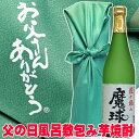 父の日ギフト 酒 プレゼント 本格芋焼酎 魔球 720ml お父さんありがとう風呂敷包み 白玉酒造の 魔王 ではありません お父さん 誕生日 お酒 御祝い お祝い 芋焼酎 葬式 法事 仏事 1.8L 父の日 お酒 ギフト 父の日 焼酎 ギフト 父親 誕生日 プレゼント 酒 男性 女性 家飲み