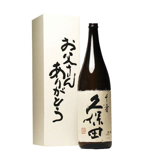 父の日ギフト 久保田 日本酒 久保田千寿 一升瓶 1800ml 送料無料 お父さんありがとうBOX 新潟 朝日酒造 父の日 プレゼント お酒 還暦祝い お祝い 感謝 両親 プレゼント 結婚式 披露宴 贈呈品 退職祝い 父親 誕生日 内祝い 日本酒 辛口 冷酒 1.8L 父の日 お酒 日本酒 ギフト