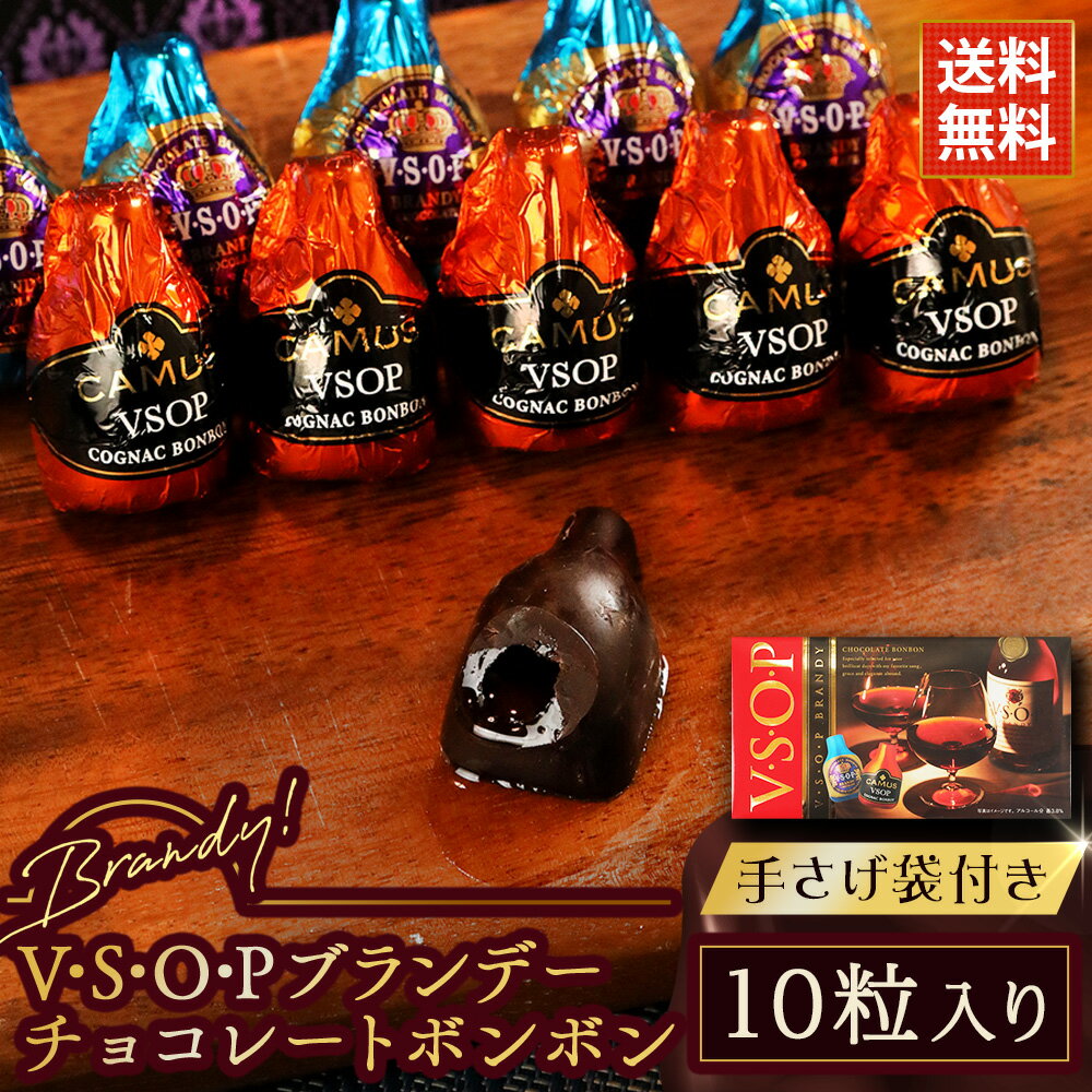 バレンタイン ギフト チョコ VSOP ブランデーボンボン 10粒入り×1箱 送料無料VSOP チョコ チョコレートボンボン ウイスキーボンボン チョコ 職場 義理チョコ お酒 チョコ ブランデー チョコ チョコレート ホワイトデー お返し チョコ ボンボン ショコラ 酒 2025のサムネイル