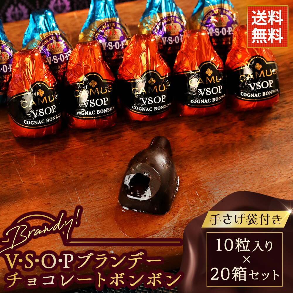 バレンタイン チョコ VSOP ブランデーボンボン 10粒入り×20箱セットまとめ買い 送料無料VSOP チョコ チョコレートボンボン ウイスキーボンボン 職場 大量 お酒 チョコ ブランデー チョコ ボンボン ショコラ 酒 おしゃれ プレゼント バレンタインチョコレート ばらまき