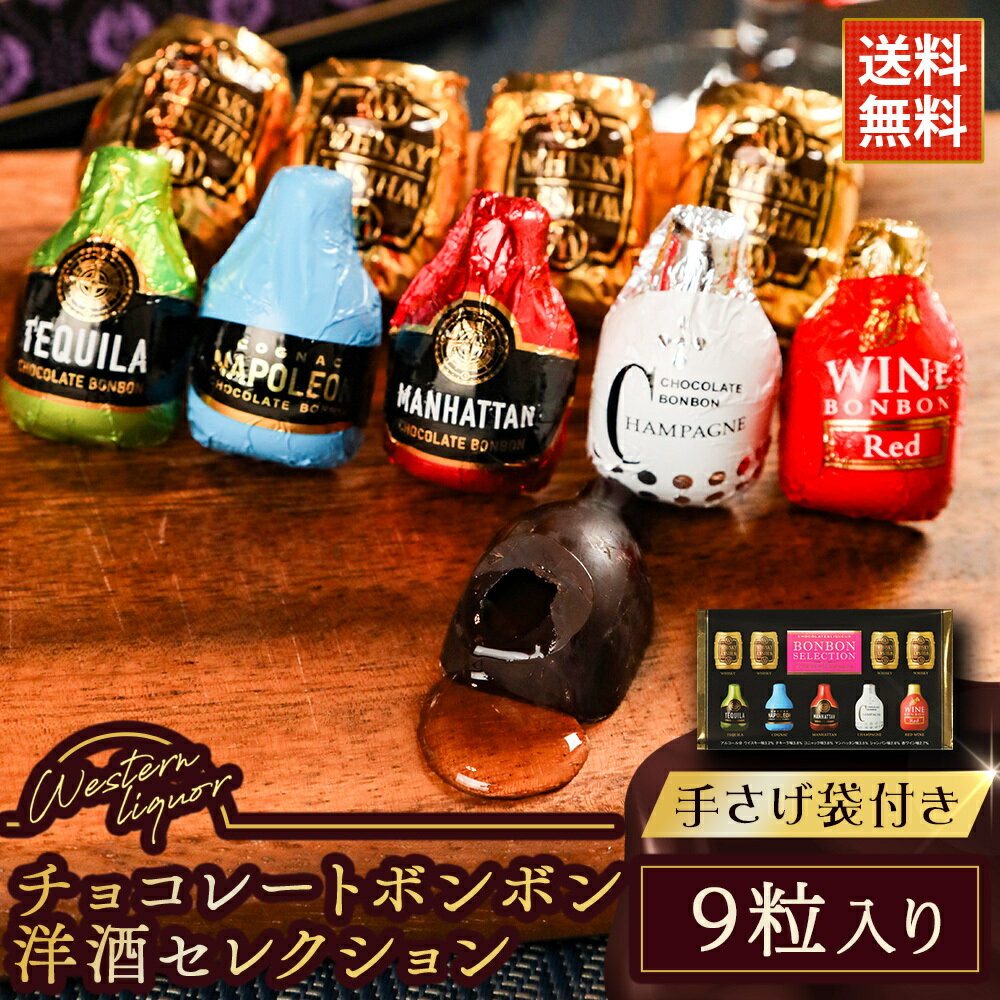 バレンタイン ギフト チョコ ボンボン 洋酒セレクション ウイスキー 赤ワイン等 9粒入り×1箱 送料無料ウイスキーボンボン チョコレートボンボン ウイスキー チョコ セット 職場 義理チョコ お酒 チョコ バレンタインチョコレート ボンボン ショコラ プレゼント 2024