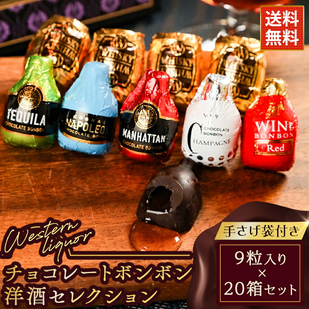 バレンタイン ギフト チョコ ボンボン 洋酒セレクション ウイスキー 赤ワインなど 9粒入り×20箱セット まとめ買い 送料無料ウイスキーボンボン ショコラ チョコレートボンボン ウイスキー 職場 大量 お酒 チョコ おしゃれ プレゼント バレンタインチョコレート ばらまき