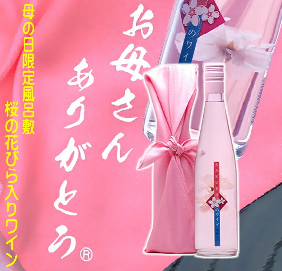 バレンタインデー ワイン さくらのワイン お母さんありがとう風呂敷包み(名入れ不可)500ml 送料無料 母 お母さん wine 花入り リキュール 誕生祝い お祝い 桜のワイン ギフト プレゼント 寒中見舞い 家飲み 2-3人用 父の日ギフト 父の日プレゼント