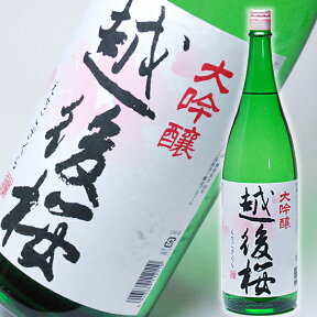 日本酒 新潟の大吟醸が驚きの2300円(税別)！越後桜 大吟醸 一升瓶 1800ml お父さん 退職祝い 還暦祝い 【RCP】【5-doukon】|地酒 お返し 喜寿 男性 ミツワ酒販 両親 父親 誕生日 1.8L ギフト プレゼント 家飲み 2〜3人用