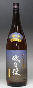 日本酒 磯自慢 純米吟醸 生酒原酒 山田錦 一升瓶 1800ml お父さん 誕生日 お酒 御祝い お祝い 葬式 法事 仏事【RCP】 1.8L ギフト プレゼント 家飲み 2〜3人用