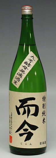 日本酒 木屋正酒造 而今（じこん）特別純米 九号酵母無濾過生 一升瓶 1800ml お父さん 誕生日 お酒 御祝い お祝い 葬式 法事 仏事【RCP】 1.8L 結婚式 両親 父 男性 母 女性 ギフト プレゼント 家飲み 2〜3人用のサムネイル