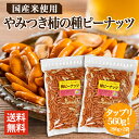 やみつき柿ピー 柿の種 ピーナッツ 入り 柿ピー たっぷり560g 280g×2 有塩 食品 小分け 小袋 入り メール便 スナック チャーム 高級 お通し 送...