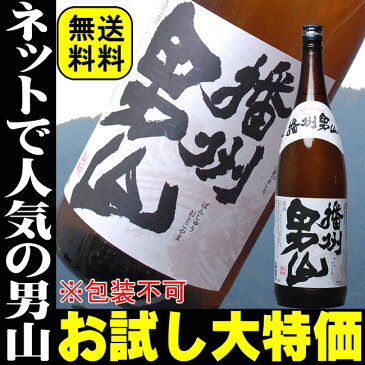 まだ間に合う父の日ギフト 送料無料！播州男山1800ml 兵庫の銘酒が1591円(税別)包装不可送料無料 日本酒 お父さん お酒 ありがとう 退職祝い 還暦祝い 喜寿【RCP】【同梱におすすめ】|誕生日プレゼント 父親 ギフト 辛口 名城酒造 一升瓶 ポイント 消化