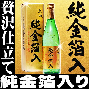 ギフト 日本酒 加賀金箔100％ 名城 純金箔酒 限定品 豪華オリジナルカートン入り720ml【RCP】 結婚式 両親 父 母 金箔入り 日本酒 金箔 金粉 退職祝い 還暦祝い 手土産 祝い酒 お祝い 酒 合格祝い 母の日 父の日 お酒 母の日 日本酒 ギフト 誕生日 プレゼント