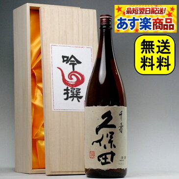 母の日 日本酒 久保田 千寿 一升瓶 1800ml 吟選 桐箱入 送料無料 朝日酒造 新潟 1.8L 結婚式 両親 父 祖父 男性 母 祖母 女性 30代 40代 50代 60代 ギフト プレゼント 寒中見舞い 父の日 家飲み 応援 コロナ