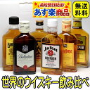 ウイスキー セット お年賀 ギフト 世界のウイスキー 飲み比...