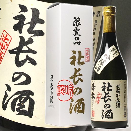 日本酒 社長の酒 吟醸酒 720ml 帝松 社長 誕生日 昇進 祝い お祝い 退職 昇進祝い 上司 就任 送別会 新社長 餞別 還暦 古稀 喜寿 栄転 会社 設立 独立 開店 取引先 周年 社内行事【RCP】| ギフト プレゼント 家飲み 2〜3人用