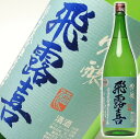 日本酒 飛露喜（ひろき） 吟醸生酒 一升瓶 1800ml お父さん 誕生日 お酒 御祝い お祝い 葬式 法事 仏事【RCP】 1.8L 結婚式 両親 父 男性 母 女性 ギフト プレゼント 家飲み 2〜3人用