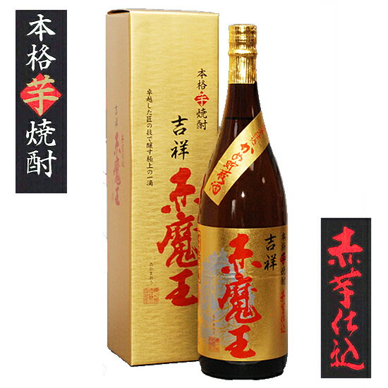 父の日ギフト 焼酎 吉祥 赤魔王 一升瓶 1800ml 27°超限定プレミア焼酎 定価販売 赤霧島で人気の紅芋仕込み！ 芋 25度 芋焼酎 いも焼酎 宮崎酒 1.8L 贈答 新築祝い 上棟式 手土産 お中元 父の日 お酒 プレゼント 父の日 焼酎 ギフト 酒 男性 お父さん 父親 誕生日 プレゼント