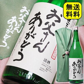 日本酒 『お父さんありがとう』 一升瓶 1800ml( 1800ml) 送料無料【お父さんありがとう風呂敷包み】 | 祝い酒 お父さん 誕生日 父 お酒 父親 還暦祝い 酒 退職祝い 喜寿 1.8L ギフト プレゼント 家飲み 2〜3人用