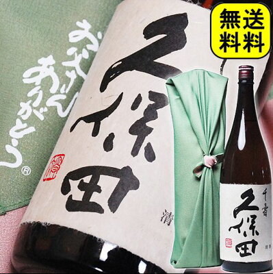 父の日ギフト 酒 日本酒 『銘酒 久保田千寿』 一升瓶 1800ml( 1800ml) 送料無料【お父さんありがとう風呂敷包み】 | 祝い酒 お父さん 誕生日 父 お酒 古希祝い 喜寿祝い 傘寿祝い ...