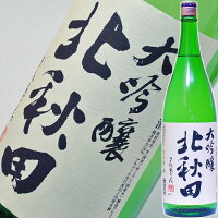 ギフト 酒 日本酒 北秋田 大吟醸 秋田の銘酒 北あきた 一升瓶 1800ml 【5-doukon】【同梱におすすめ】 1800ml 清酒 結婚式 両親 父 祖父 男性 母 祖母 女性 30代 40代 50代 60代 父の日 母の日 お酒 ギフト 母の日 日本酒 ギフト 父親 誕生日 プレゼント 酒