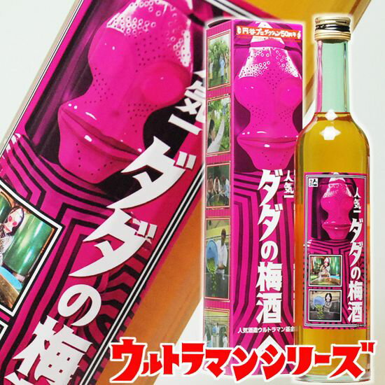 父の日ギフト 梅酒 ウルトラマン基金 ダダの梅酒【人気一の人気酒造】500ml ウルトラマン グッズ 大人 円谷プロ 怪獣酒場 ウルトラセブン 円谷プロダクション 企画、制作【お酒 お父さん 】父親 【RCP】| 男性 父の日 梅酒 ギフト おもしろ お酒 父の日 プレゼント 酒