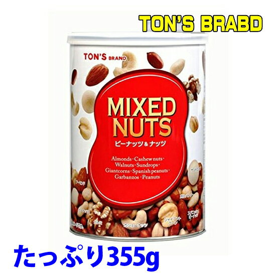 日本酒 たっぷり355g！缶入りミックスナッツ【お酒 お父さん 】豆 ナッツ ミックス nuts ミックスナッツ おつまみ ミックスビーンズ ピーナッツ【RCP】【5-tinmi】 結婚式 両親 父 男性 母 女性 ギフト 酒の肴 家飲み 2〜3人用