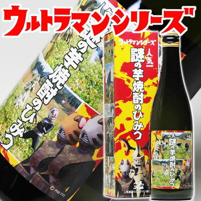 ギフト 焼酎 ウルトラマン基金 謎の芋焼酎のひみつ【人気一の人気酒造】720ml 25° ウルトラマン グッズ 大人 円谷プロ 怪獣酒場 ウルトラセブン 円谷プロダクション 父親【RCP】| 還暦祝い...