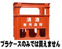 1.8Lのお酒6本同時購入以外不可 日本酒 一升瓶 1800ml×6本が送料無料になっちゃう魔法の『つめ放題』プラケース【送料無料】 獺祭 にも使える！ お父さん 誕生日 お酒 御祝い お祝い 葬式 法事 仏事【RCP】 ギフト 家飲み プレゼント