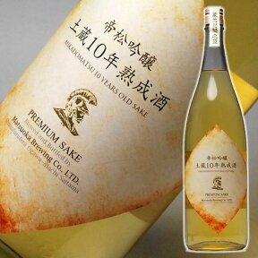 日本酒 帝松 限定品 土蔵10年熟成酒 吟醸 古酒 一升瓶 1800ml 1.8L 結婚式 両親 父 祖父 男性 母 祖母 女性 30代 40代 50代 60代 ギフト プレゼント 家飲み 2〜3人用