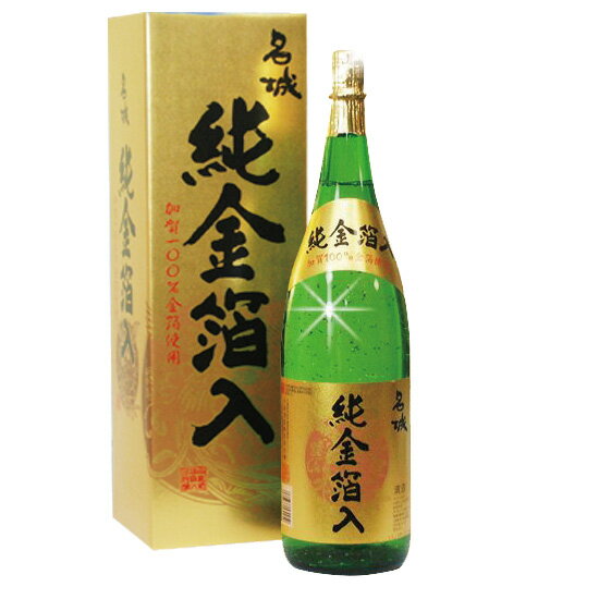 お歳暮 ギフト 日本酒 金箔 加賀金箔100％ 名城 純金箔酒 限定品 豪華オリジナルカートン入り 一升瓶 1800ml 送料無料 1.8L 結婚式 両親 父 男性 母 退職祝い 還暦祝い 金箔入り 金粉 祝い酒 結婚祝い 贈り物 お年賀 お正月 手土産 お歳暮 日本酒 Gift お酒 誕生日プレゼント