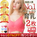 【メール便送料無料】\選べる2枚!/累計150,000枚★人気夜用ナイトブラ「ゆめふわブラ」全7色 【バストアップ 育乳ブラ/おやすみブラ】