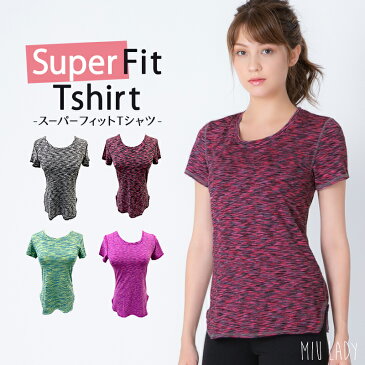 【送料無料】Super Fit Tshirt スーパーフィットTシャツ　吸汗＆速乾! 着心地良い スポーツ tシャツ 全4色【半袖 レディース 大きいサイズ おしゃれ ルームウエア ヨガウェア スポーツウェア ランニングウェア フィットネスウェア ウォーキングトレニングウェア】miusports