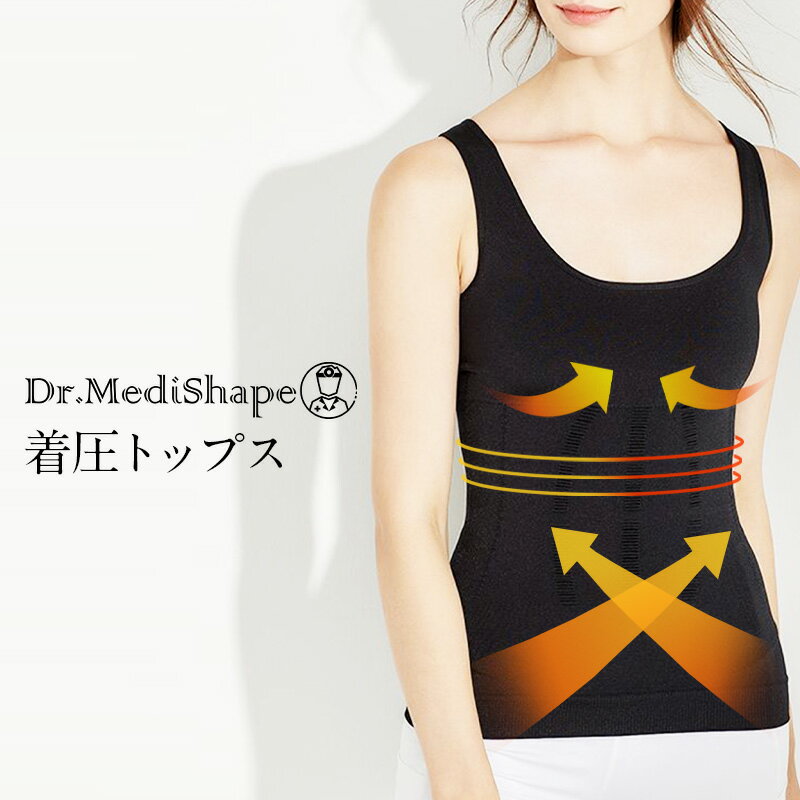 ドクターメディシェイプ トップス 2枚以上で送料無料 Dr.MediShape 加圧シャツ 加圧インナー 補正インナー 補正下着 ブラトップ