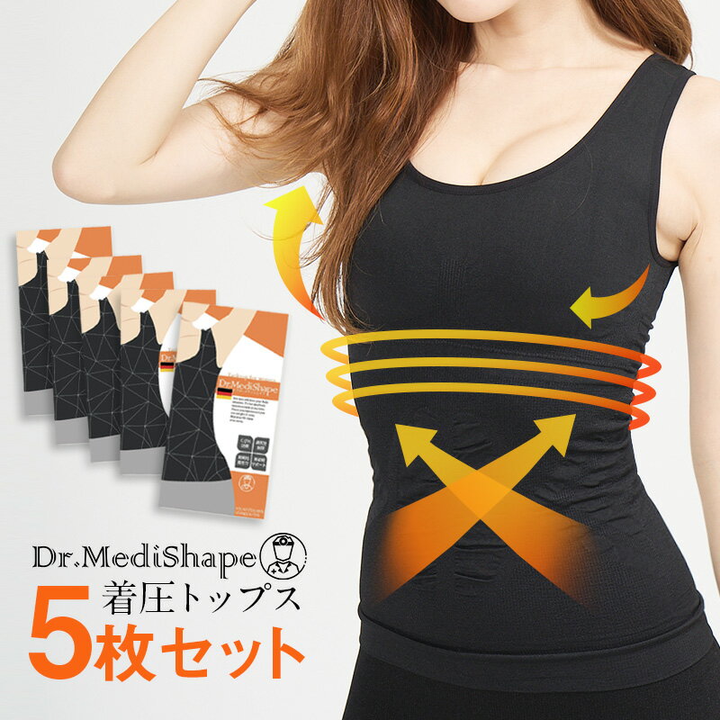 ドクターメディシェイプ トップス 5枚セット Dr.MediShape 加圧シャツ 加圧インナー 補正インナー 補正下着 ブラトップ