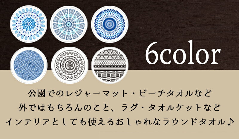 【あす楽/送料無料】 ラグ　ラグマット　ソファカバー　サークルタオル　フリンジ　円形　バスタオル　ビーチタオル　ラウンドタオル　ラグタオル　タオル　ビーチマット