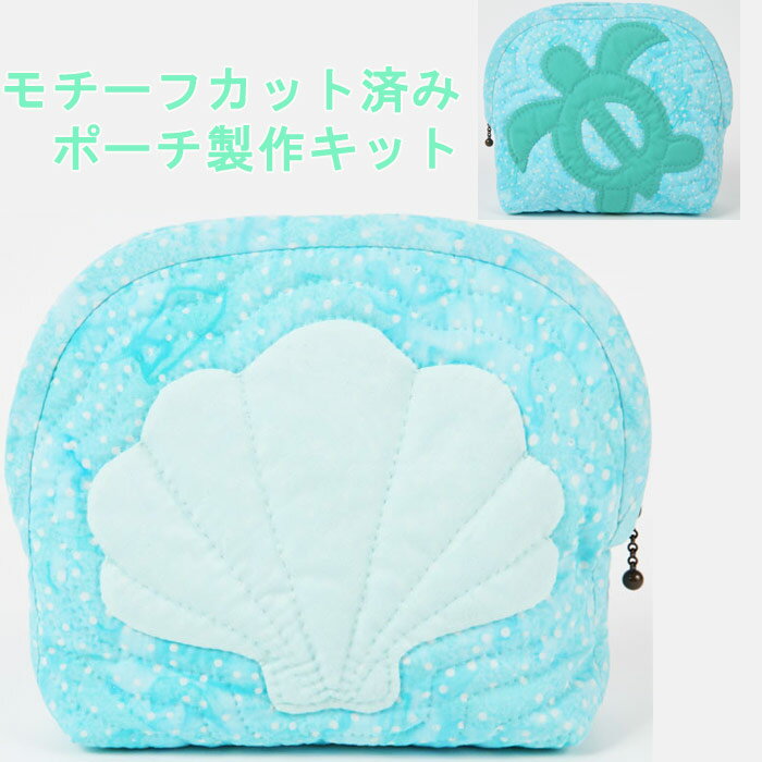 手染め生地 手染め 生地 ハワイアンキルト モチーフカット済み シェル＆ホヌ ポーチ製作キット ハンドメイド 大きめファスナーポーチ 櫻井智子先生 完成品ではございませんのサムネイル
