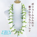 フラダンス レイ フラワーレイ フラダンス衣装 フラレイ 高品質 結婚式にも 110cm イベント フラ ロングレイ ハワイアンレイ ホワイト