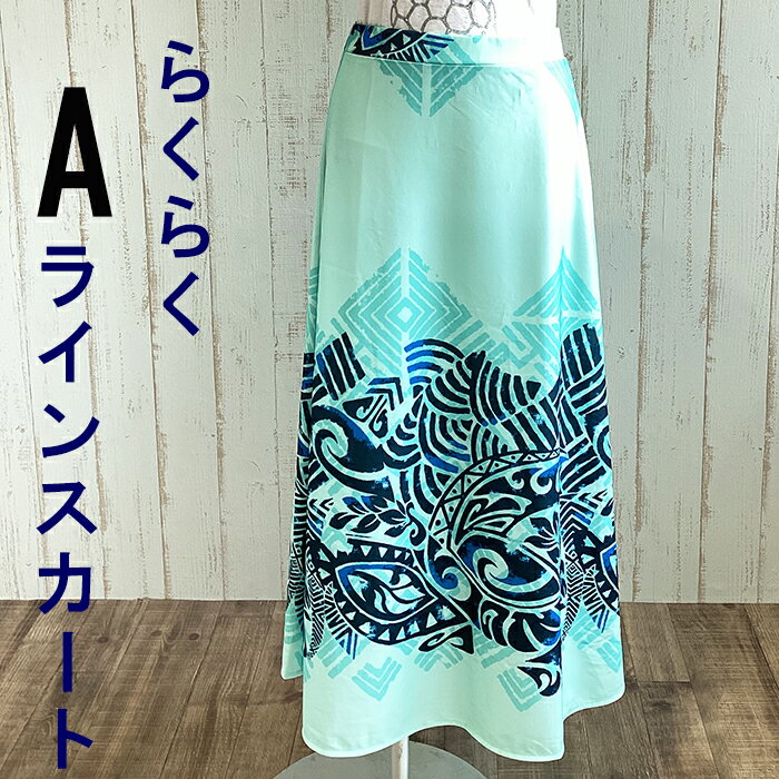 リゾートウェア らくらくスカートAラインスカート ハワイ 沖縄 フラダンス衣装 フラ オーダーメイド可 ..